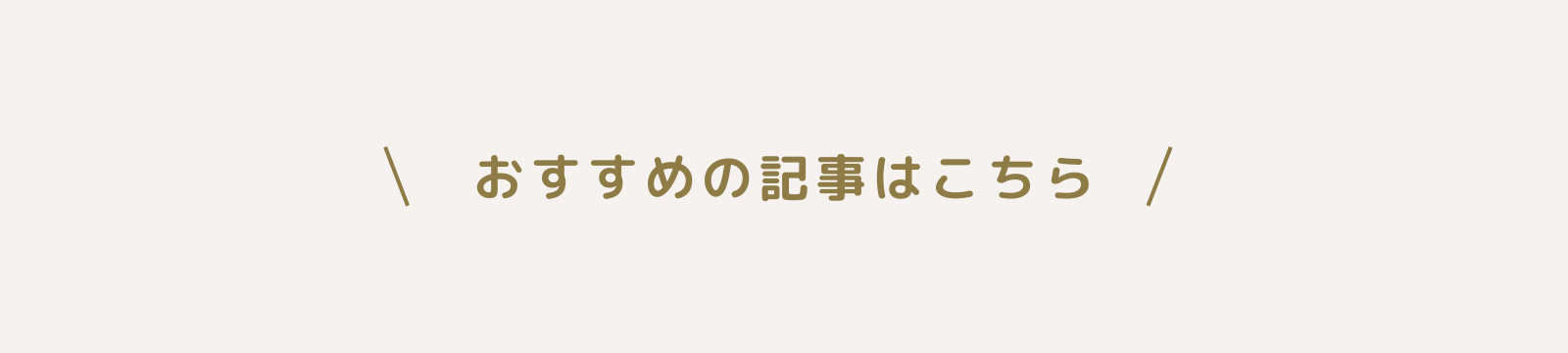 おすすめ記事はこちら