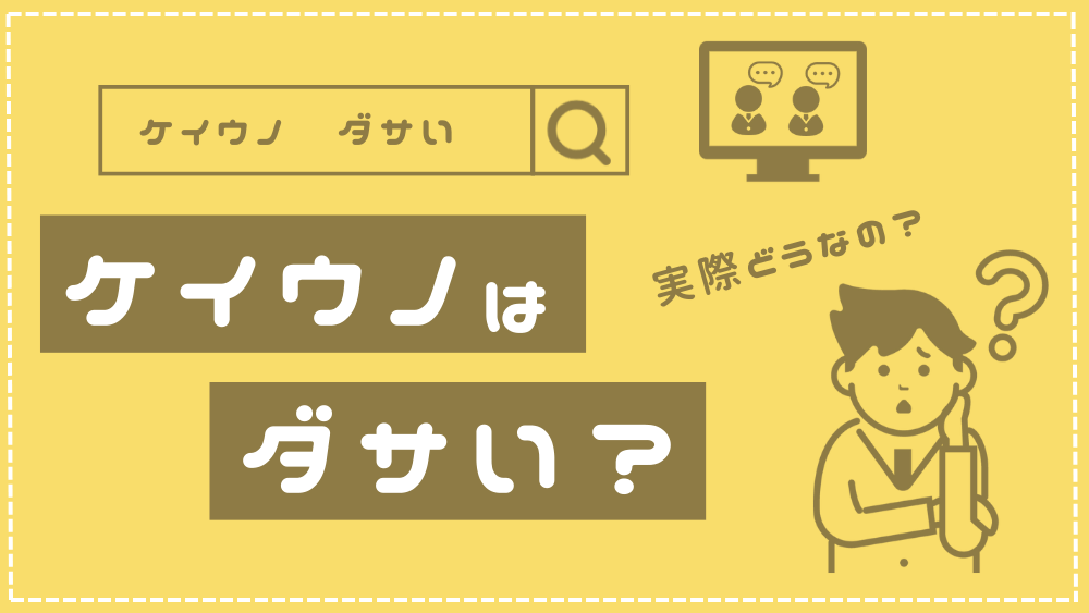ケイウノはダサい?
