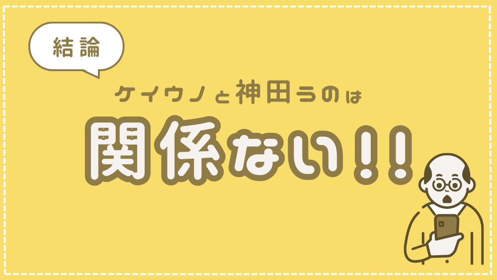 ケイウノと神田うのは関係ない