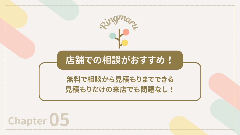 店舗での相談がおすすめ