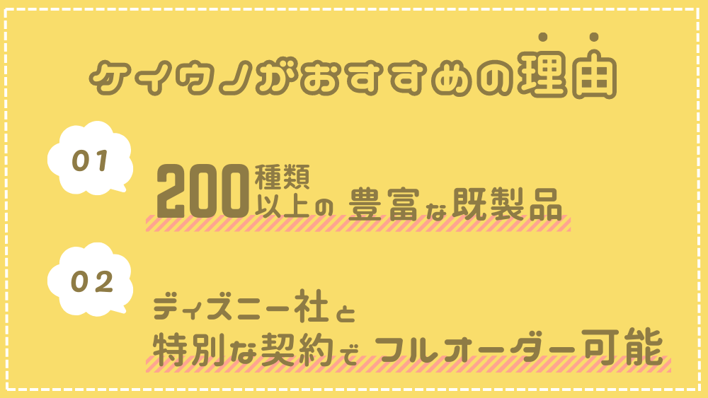 ケイウノがおすすめの理由