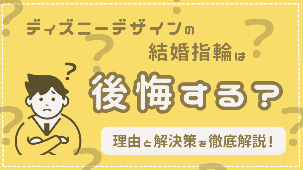 ディズニー指輪は後悔する？