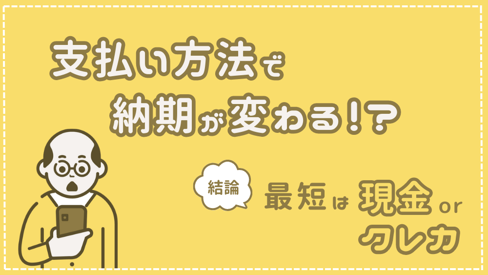 支払い方法による納期の違い