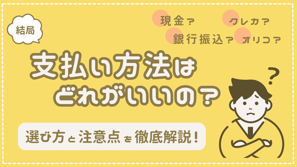 支払い方法の選び方