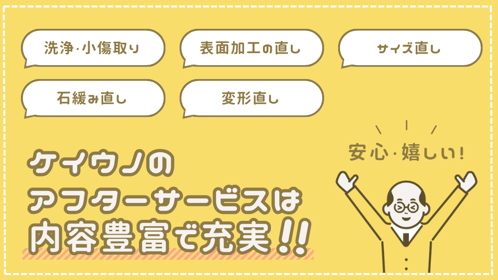 ケイウノのアフターサービスの内容