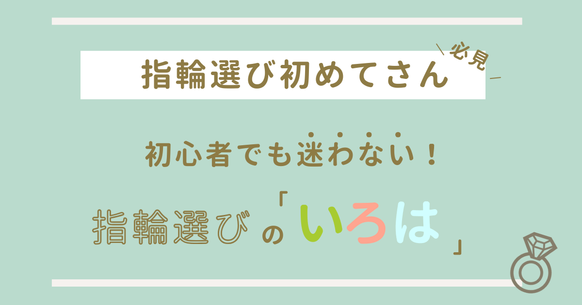 初めての指輪選び