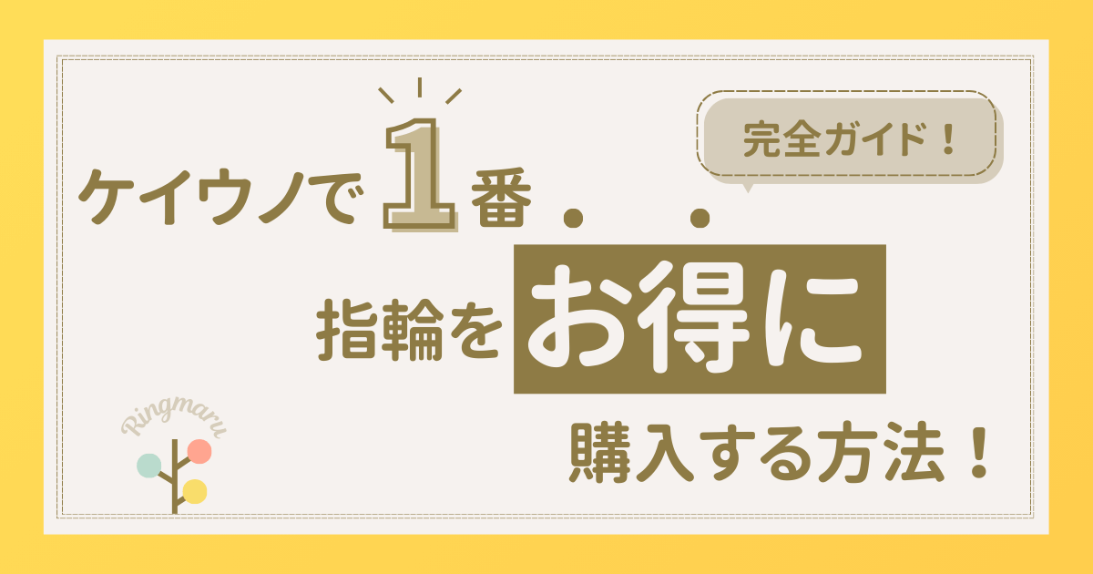 ケイウノでお得に購入する方法