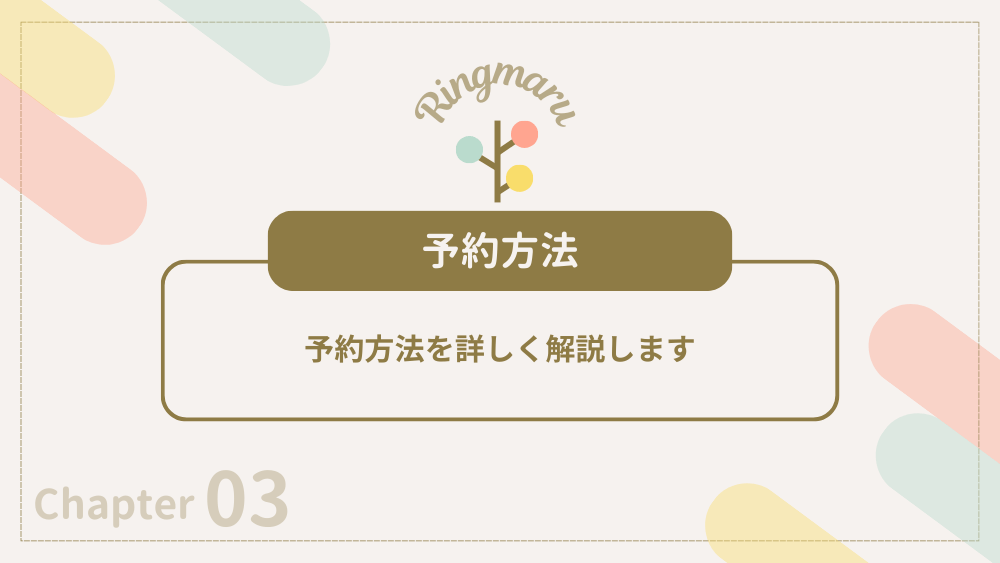 予約方法