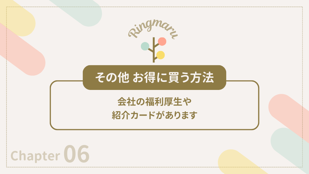 その他お得な方法