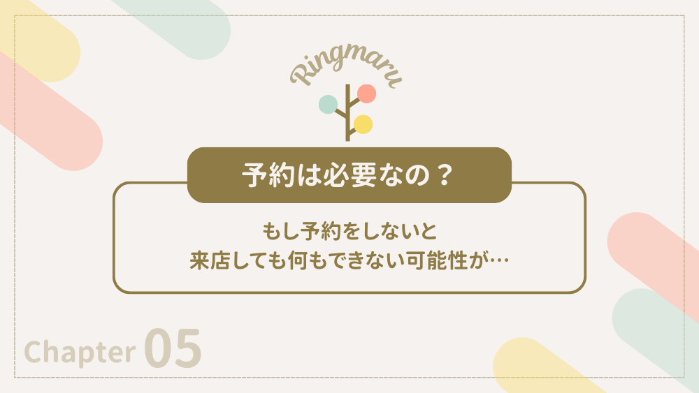 予約の必要性