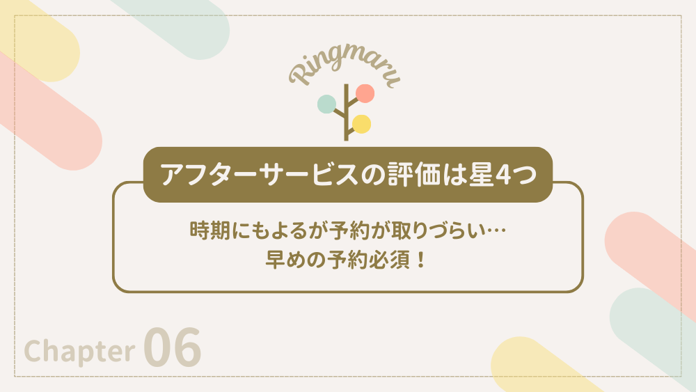 アフターサービスの評価は星4つ