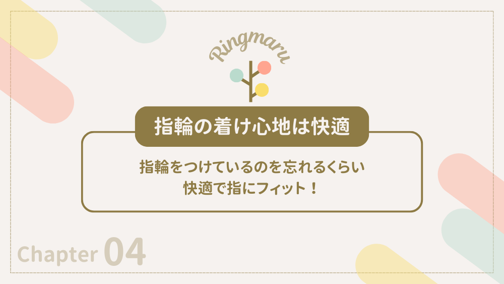 指輪の着け心地は快適