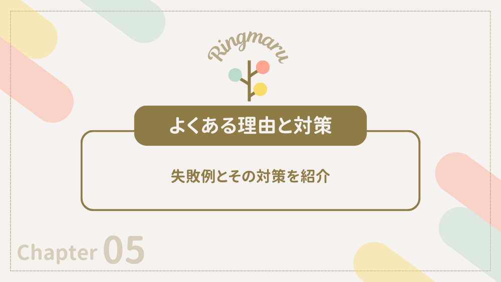 よくある理由と対策