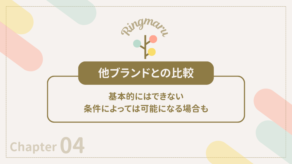 他ブランドとの比較