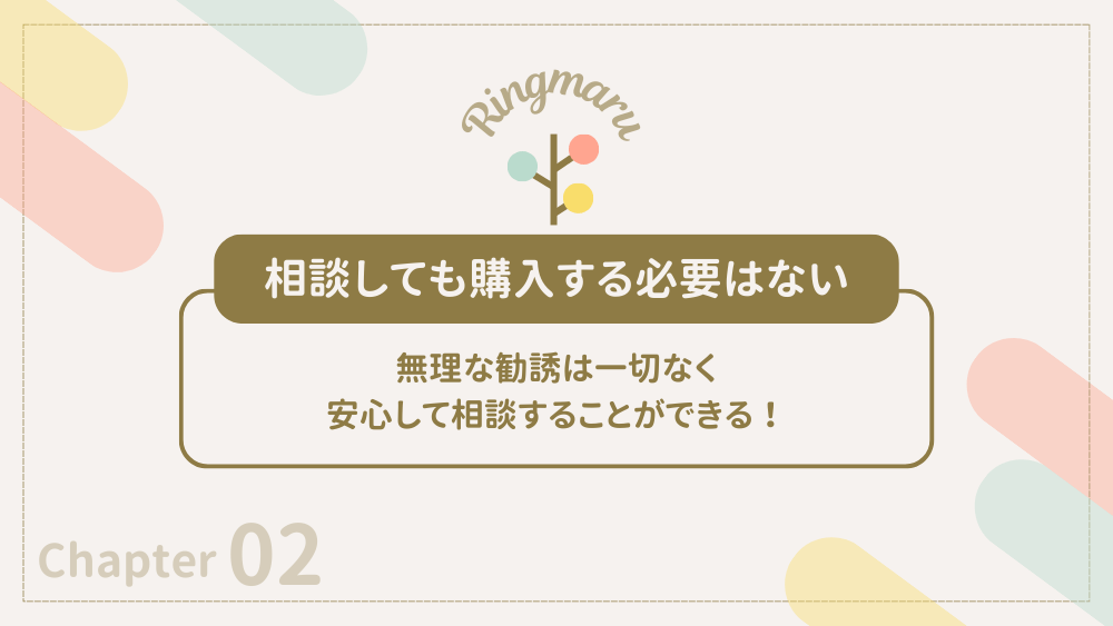 相談しても購入する必要ない