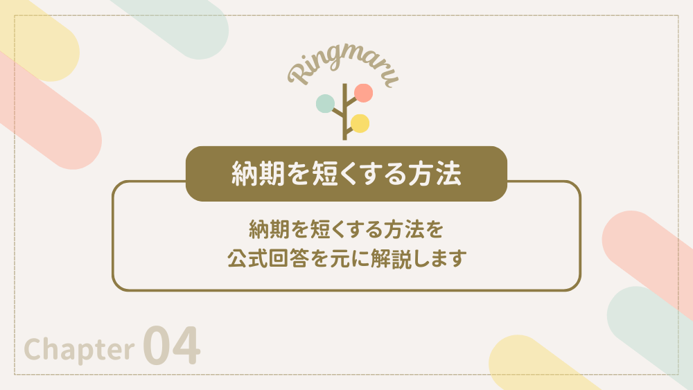 納期を短くする方法