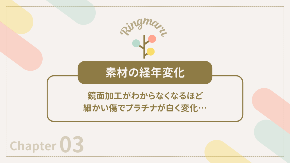 素材の経年変化
