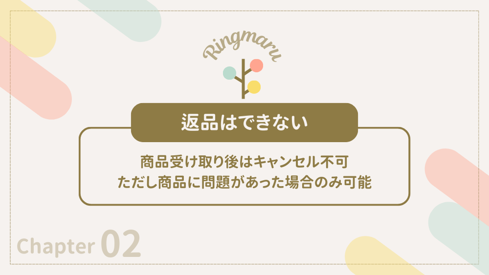 商品を受け取ってからのキャンセルはできない