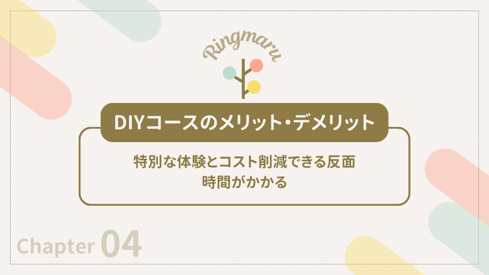 DIYコースのメリットとデメリット