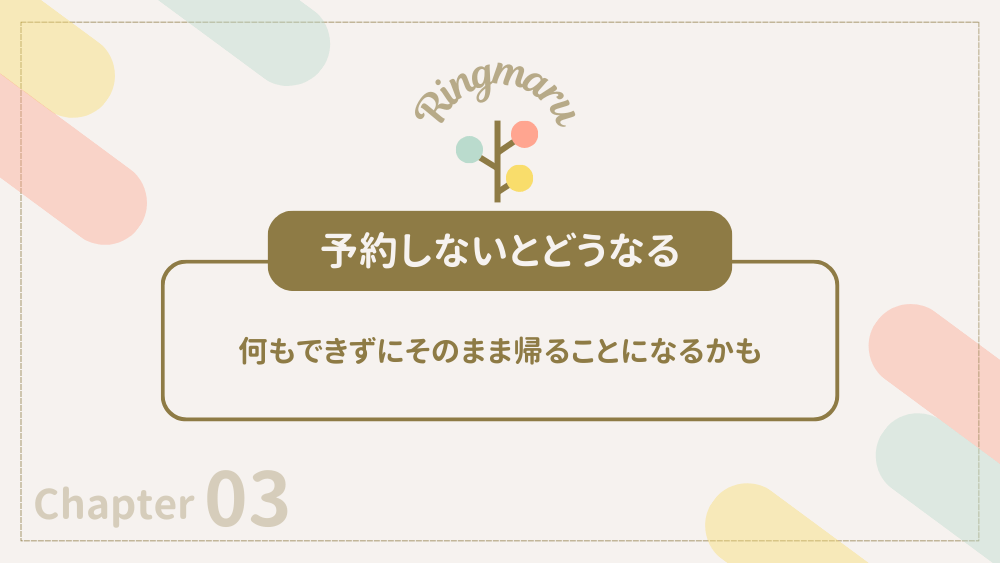 予約しないとどうなる
