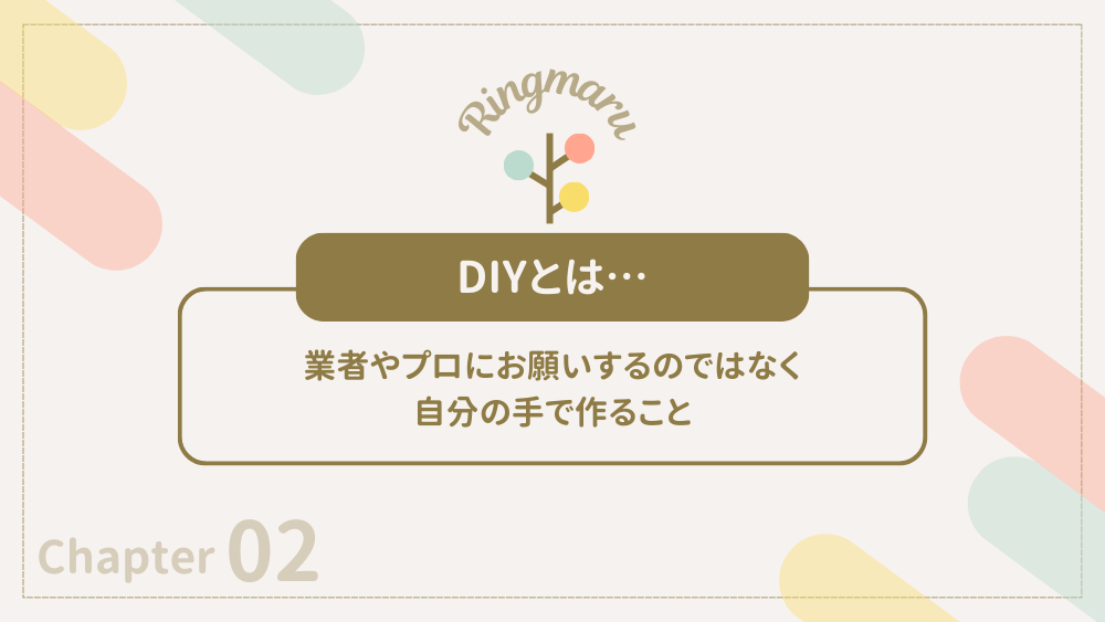 DIYとは