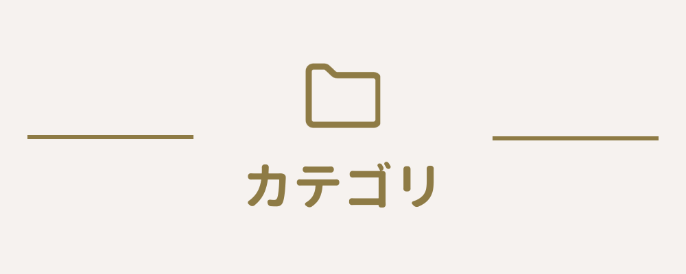 カテゴリの見出し