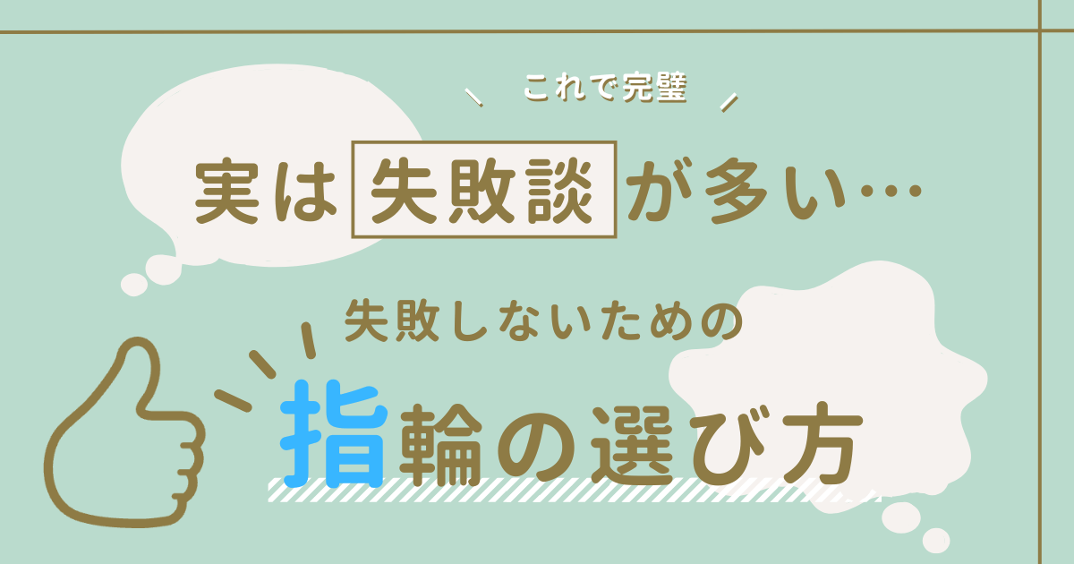 失敗しない指輪の選び方