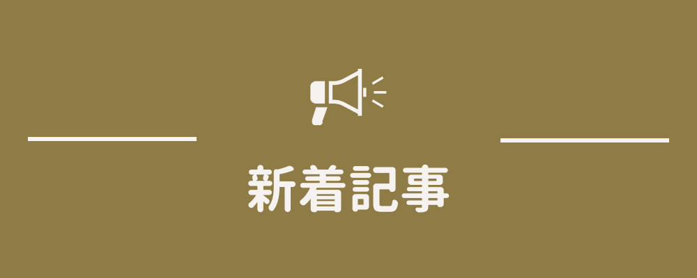 新着記事の見出し