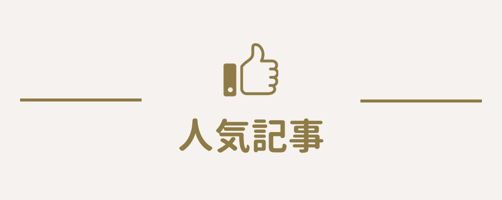 人気記事の見出し