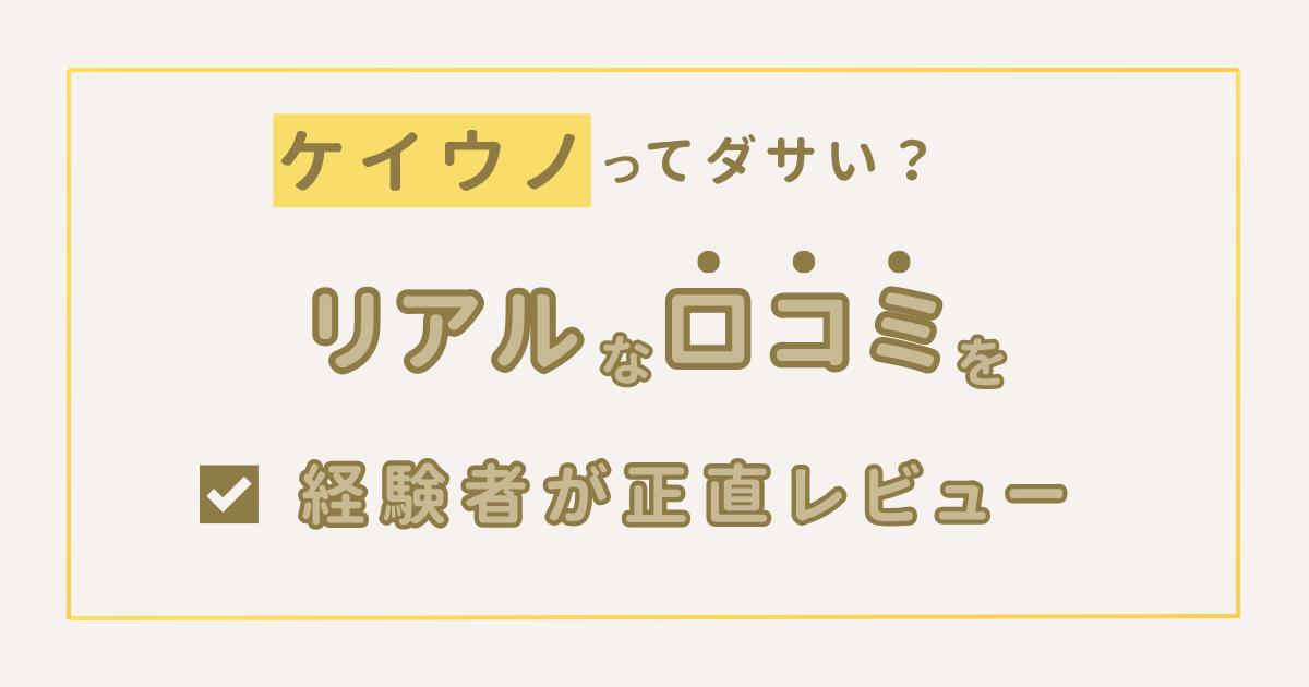 リアルな口コミをレビュー