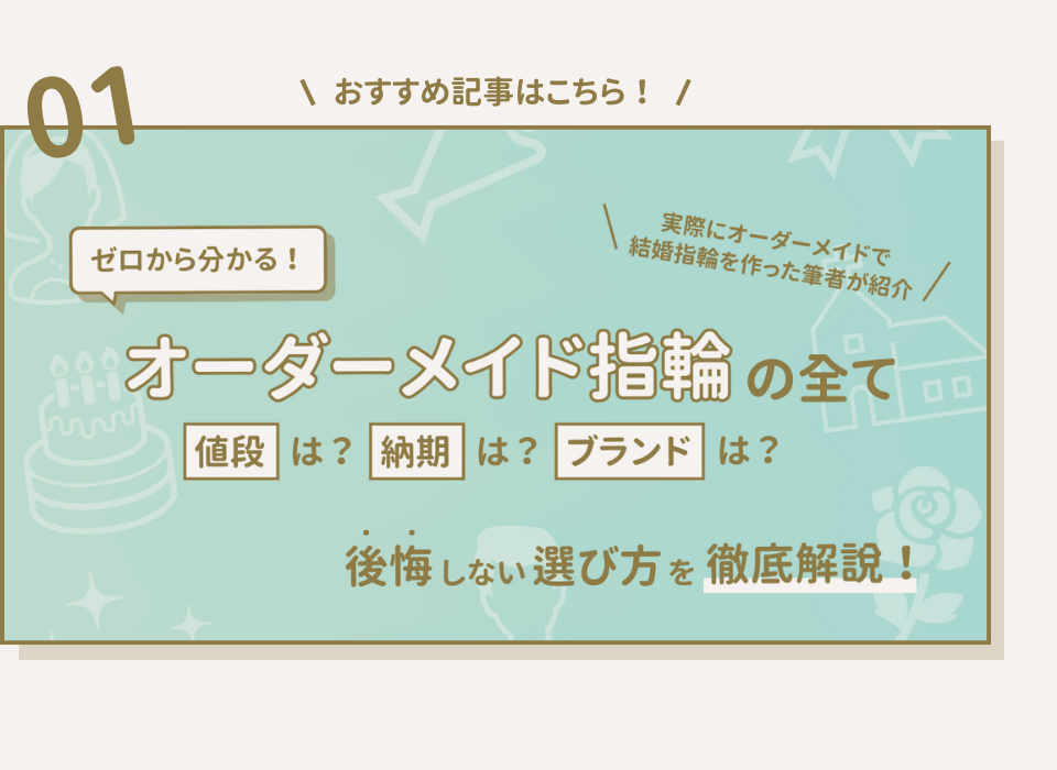 オーダーメイド指輪のおすすめ記事