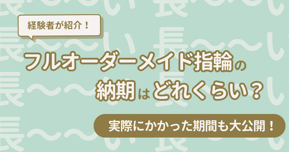 フルオーダメイド指輪の納期