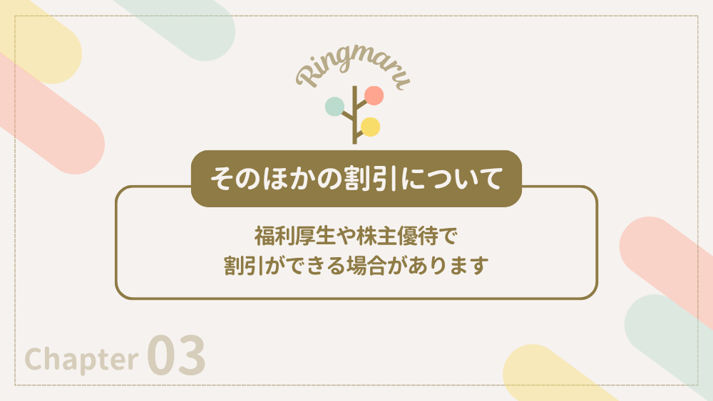 そのほかの割引