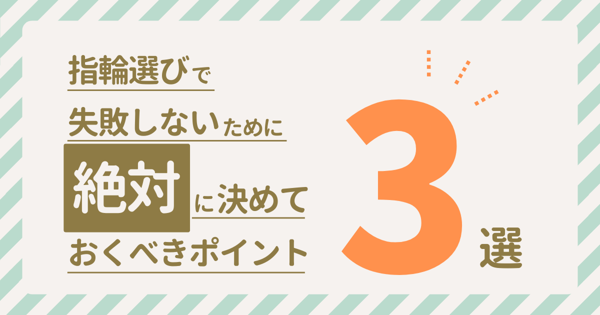 指輪選びのポイント